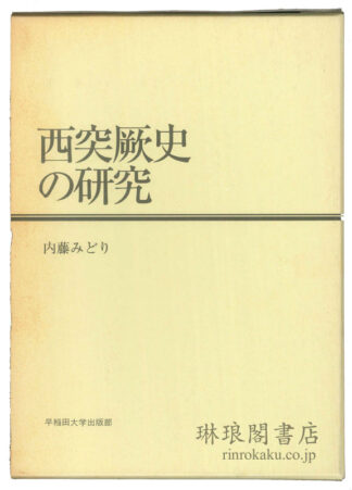 西突厥史の研究