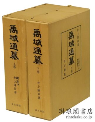 禹域通纂  中国研究資料叢刊