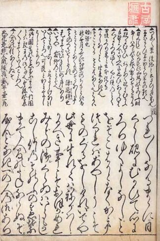 江戸新板 鉄槌 徒然草注釈