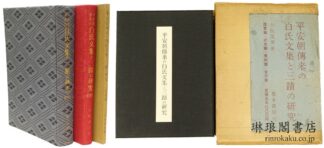 平安朝伝来の白氏文集と三蹟の研究