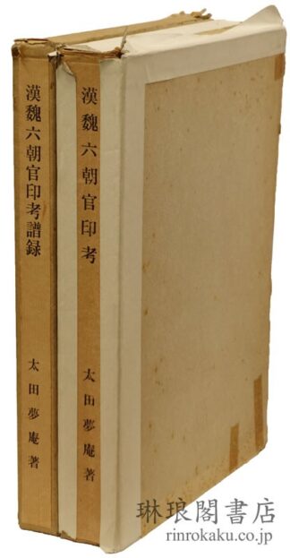 漢魏六朝官印考