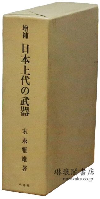 増補 日本上代の武器 本文篇 図版篇