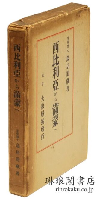 西比利亜から満蒙へ
