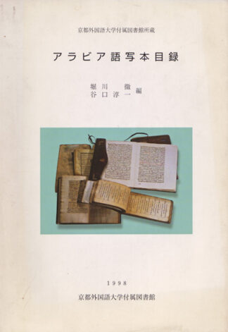 アラビア語写本目録