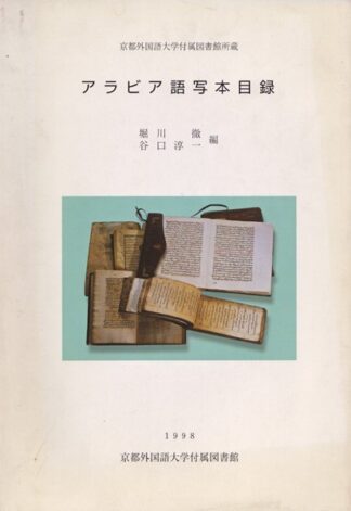 アラビア語写本目録