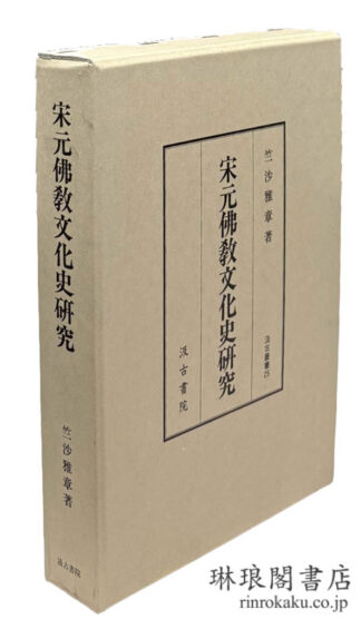 宋元仏教文化史研究  汲古叢書