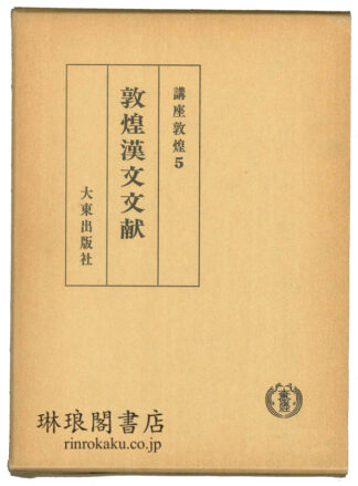 敦煌漢文文献  講座敦煌5