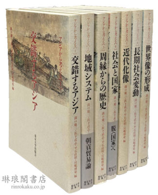 アジアから考える