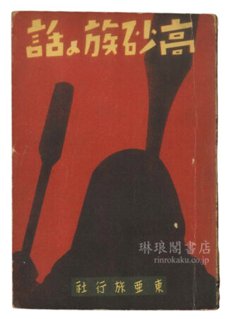 高砂族の話 伝説と歌謡