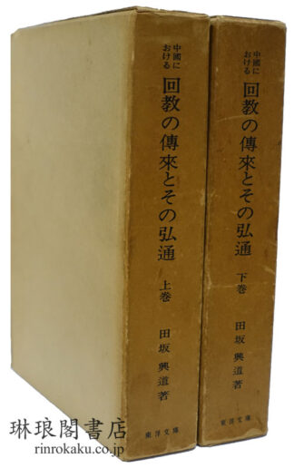 中国における 回教の伝来とその弘通  東洋文庫論叢