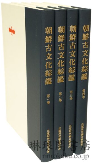 復刻 朝鮮古文化綜鑑
