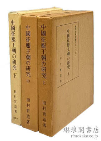 中国征服王朝の研究  東洋史研究叢刊