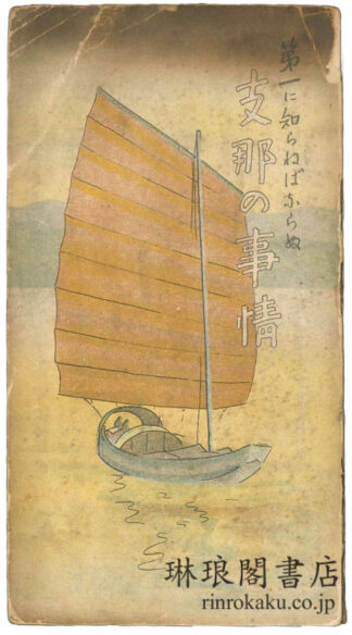 第一に知らねばならぬ 支那の事情