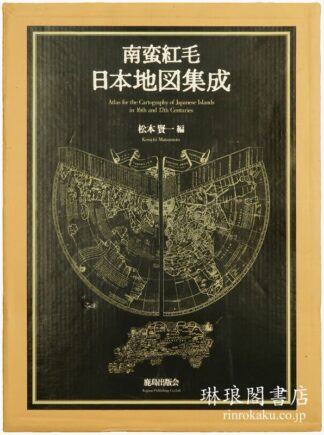 南蛮紅毛日本地図集成