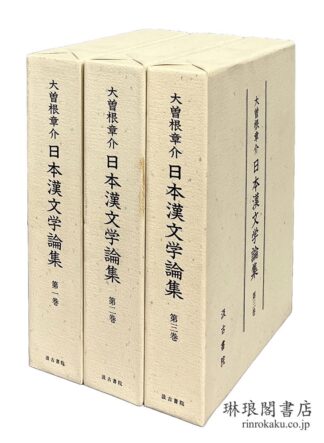 日本漢文学論集