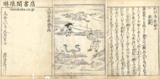 大和為善録 三巻