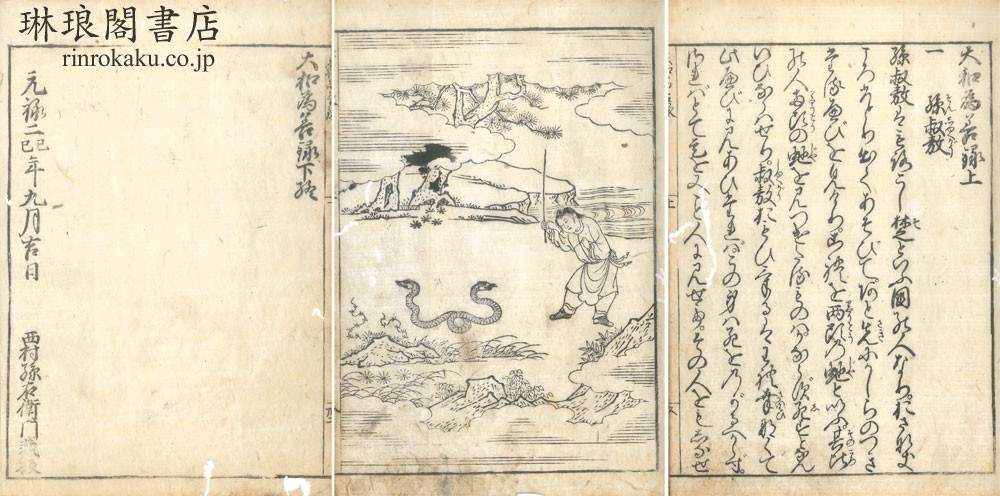 大和為善録 三巻