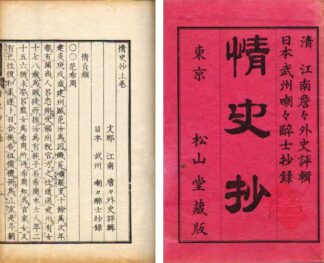 情史抄 ★々外史評輯 嘲々酔士抄