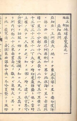 林正躬編輯 地球要覧 巻一、二