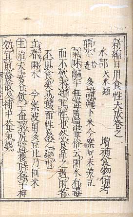 新編日用食性大成 五巻 増補食物備考