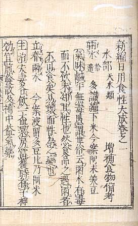 新編日用食性大成 五巻 増補食物備考