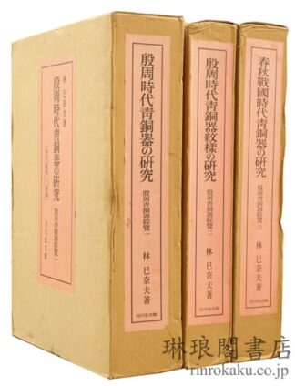 殷周青銅器綜覧