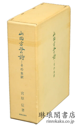 山田方谷の詩 その全訳