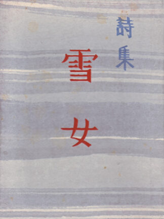 詩集 雪女