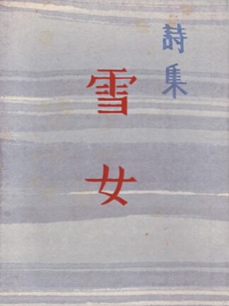 詩集 雪女