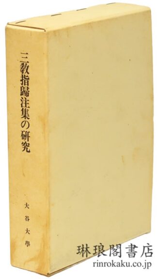 大谷大学図書館蔵 『三教指帰注集』の研究