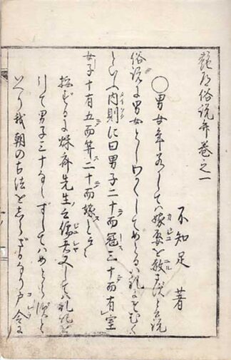 艶道俗説弁 五巻