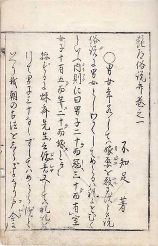 艶道俗説弁 五巻