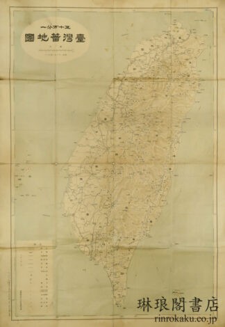 台湾蕃地図 五十万分之一