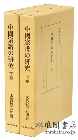 中国宗譜の研究