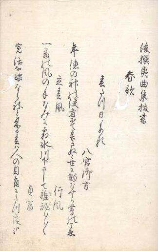 後撰夷曲集抜書