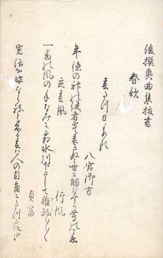 後撰夷曲集抜書