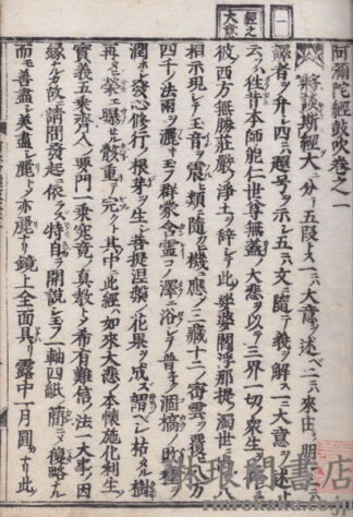 阿弥陀経鼓吹 十八巻