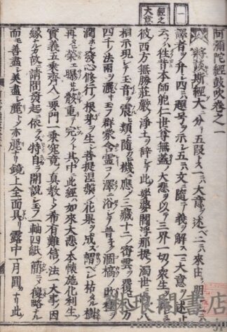 阿弥陀経鼓吹 十八巻