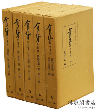 食貨 半月刊 (影印) 中国資料叢書