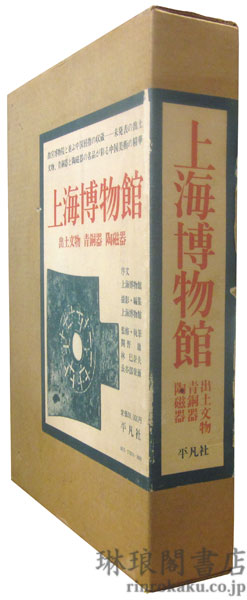 上海博物館 出土文物 青銅器 陶磁器