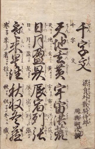 音訓改正 両点千字文