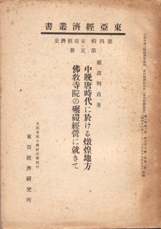 中晩唐時代に於ける燉煌地方仏教寺院の碾磑経営に就きて 東亜経済叢書