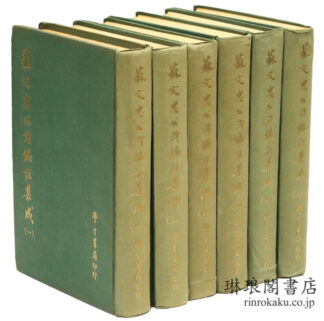 蘇文忠公詩編註集成