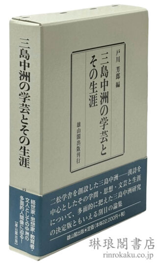 三島中洲の学芸とその生涯