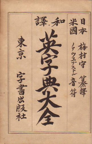 和訳 英字典大全