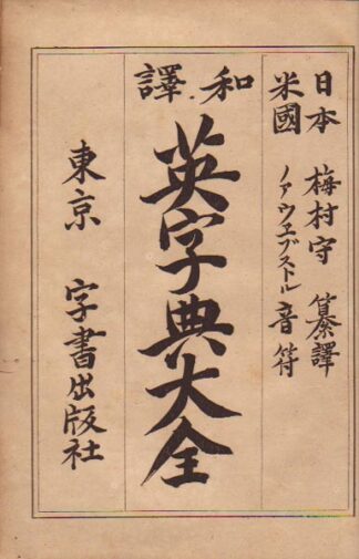 和訳 英字典大全