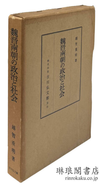魏晋南朝の政治と社会