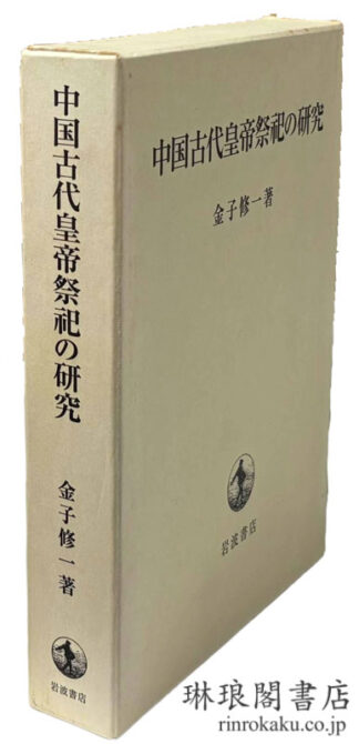 中国古代皇帝祭祀の研究