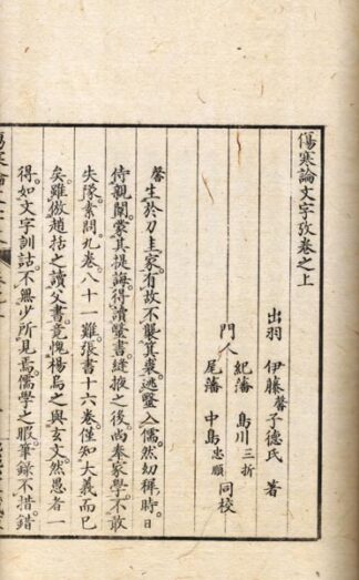 傷寒論文字攷 正続