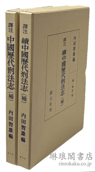 訳註 中国歴代刑法志（補） 付続